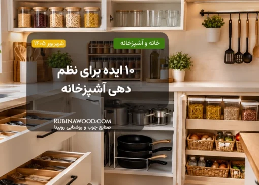 ۱۰ ایده برای نظم‌دهی آشپزخانه