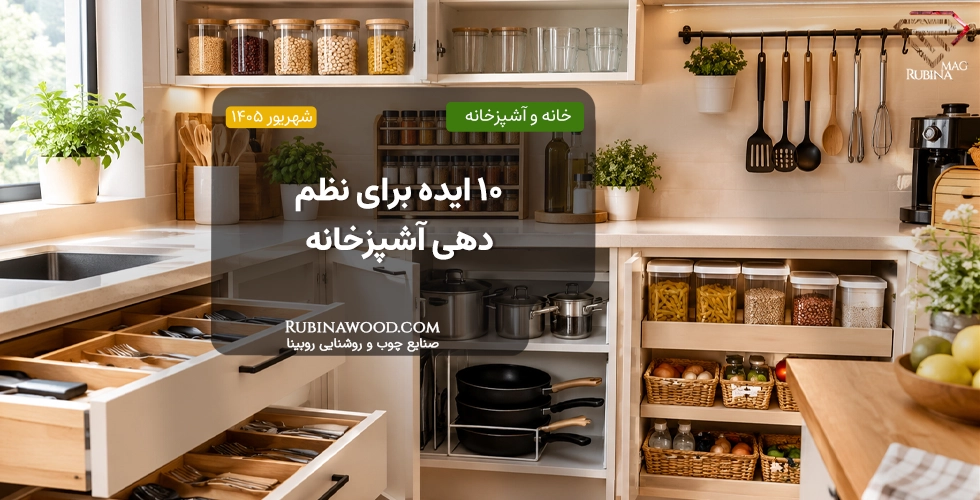 ۱۰ ایده برای نظمدهی آشپزخانه