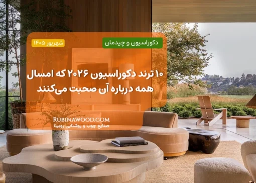۱۰ ترند دکوراسیون ۲۰۲۶ که امسال همه درباره آن صحبت می‌کنند