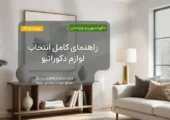 راهنمای کامل انتخاب لوازم دکوراتیو