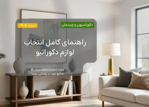 راهنمای کامل انتخاب لوازم دکوراتیو