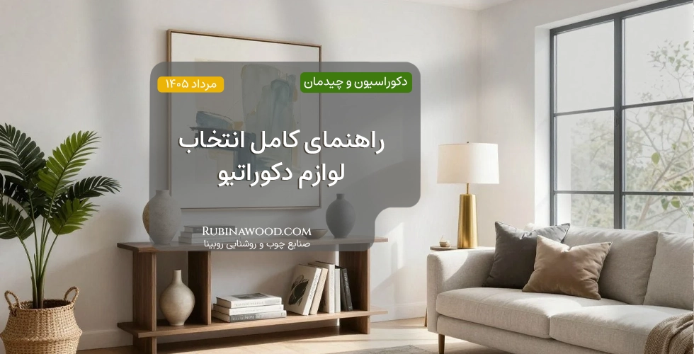 راهنمای کامل انتخاب لوازم دکوراتیو
