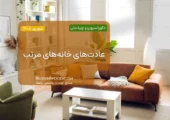عادت‌های خانه‌های مرتب