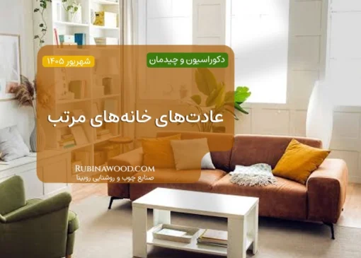 عادت‌های خانه‌های مرتب
