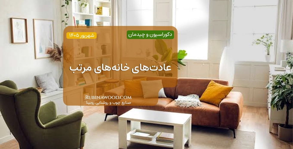 عادت‌های خانه‌های مرتب