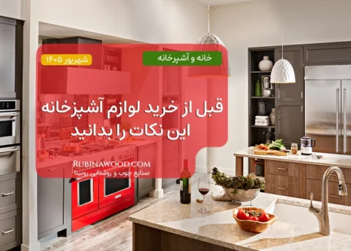 قبل از خرید لوازم آشپزخانه این نکات را بدانید