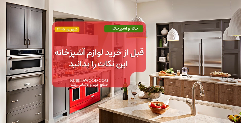 قبل از خرید لوازم آشپزخانه این نکات را بدانید