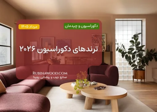 ترندهای دکوراسیون ۲۰۲۶