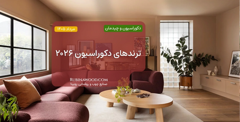 ترندهای دکوراسیون ۲۰۲۶