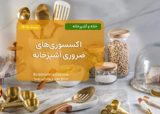 اکسسوری‌های ضروری آشپزخانه