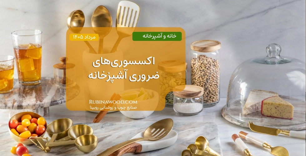 اکسسوری‌های ضروری آشپزخانه