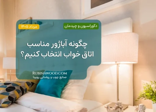 چگونه آباژور مناسب اتاق خواب انتخاب کنیم