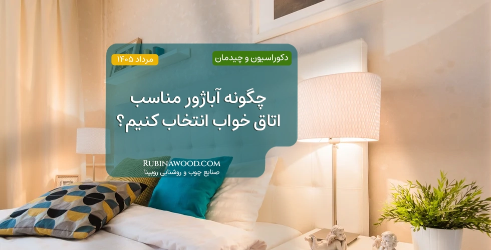 چگونه آباژور مناسب اتاق خواب انتخاب کنیم
