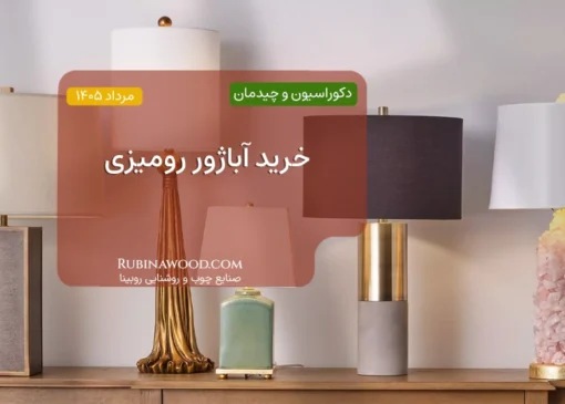 خرید آباژور رومیزی