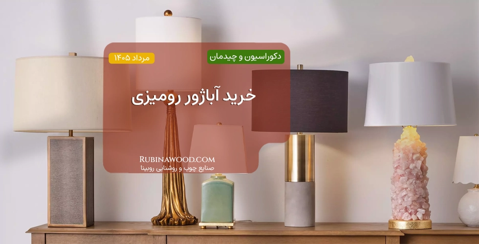 خرید آباژور رومیزی