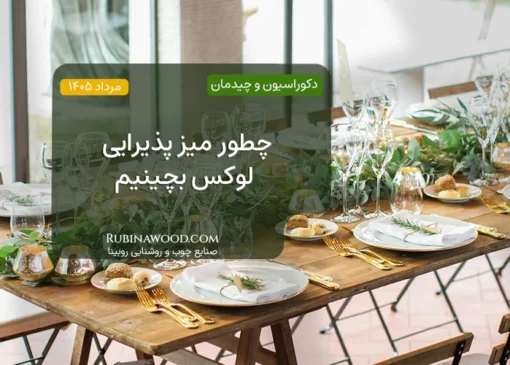 چطور میز پذیرایی لوکس بچینیم