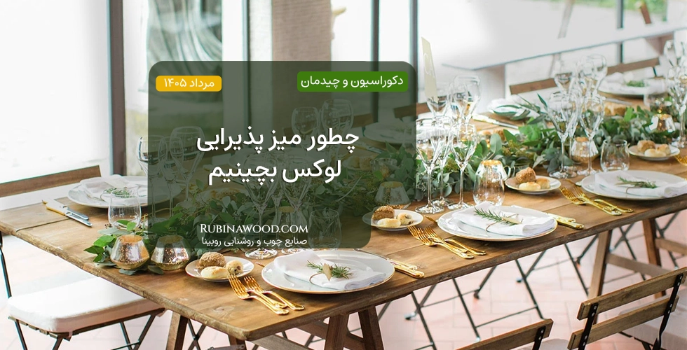 چطور میز پذیرایی لوکس بچینیم
