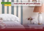 انتخاب آباژور اتاق خواب