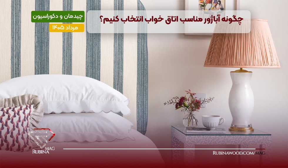 انتخاب آباژور اتاق خواب