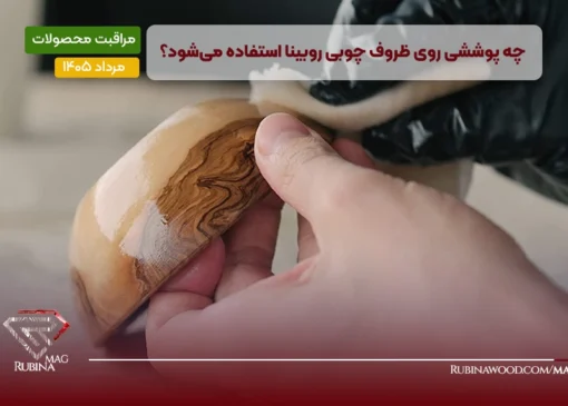 پوشش گیاهی ظروف چوبی روبینا
