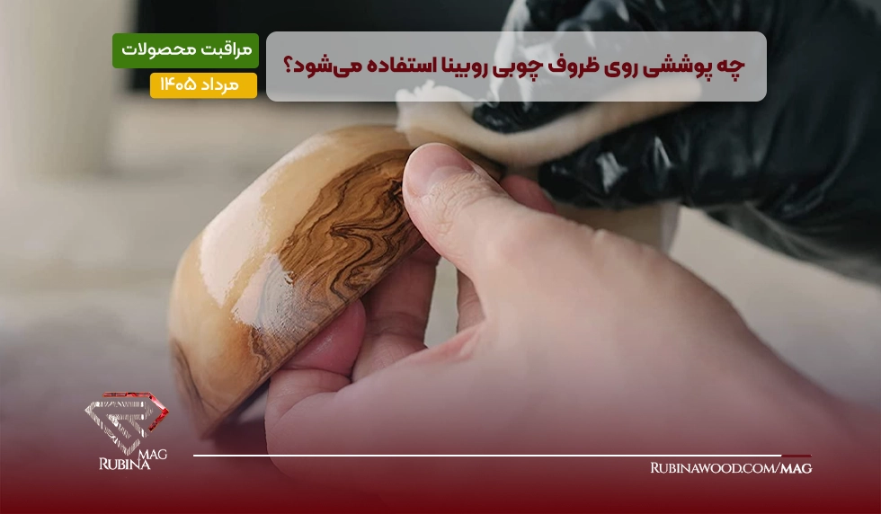 پوشش گیاهی ظروف چوبی روبینا