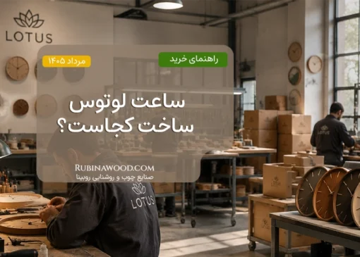 ساعت لوتوس ساخت کجاست ؟