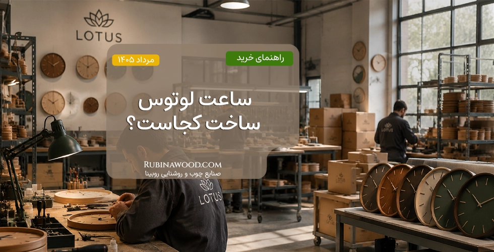 ساعت لوتوس ساخت کجاست ؟