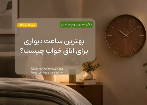بهترین ساعت دیواری برای اتاق خواب چیست؟