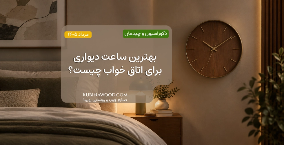 بهترین ساعت دیواری برای اتاق خواب چیست؟