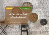 خرید ساعت دیواری