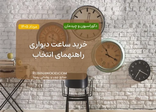 خرید ساعت دیواری