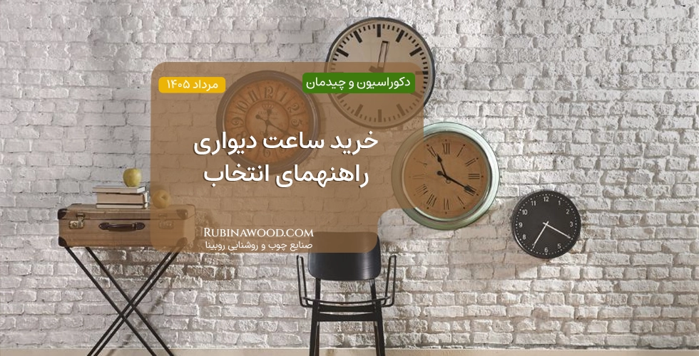 خرید ساعت دیواری؛ راهنمای انتخاب بهترین مدل برای خانه و محل کار