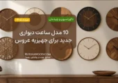 10 مدل ساعت دیواری جدید برای جهیزیه عروس