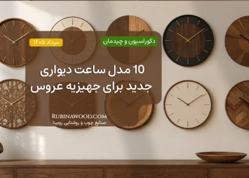 10 مدل ساعت دیواری جدید برای جهیزیه عروس