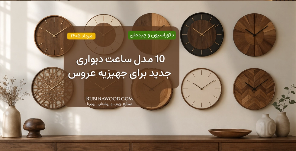 10 مدل ساعت دیواری جدید برای جهیزیه عروس