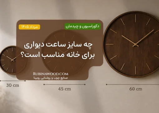 چه سایز ساعت دیواری برای خانه مناسب است؟