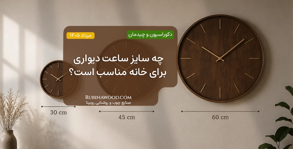 چه سایز ساعت دیواری برای خانه مناسب است؟