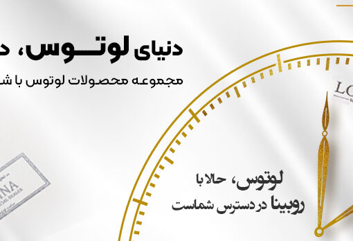 نماینده فروش ساعت لوتوس