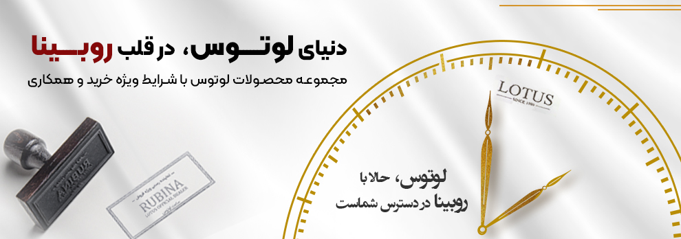 نماینده فروش ساعت لوتوس