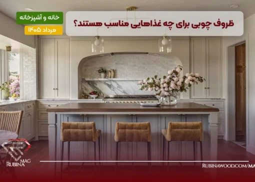 ظروف چوبی برای چه غذاهایی مناسب هستند؟