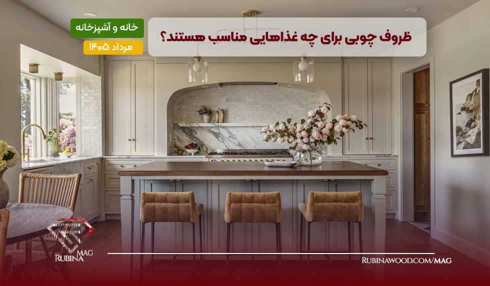 ظروف چوبی برای چه غذاهایی مناسب هستند؟