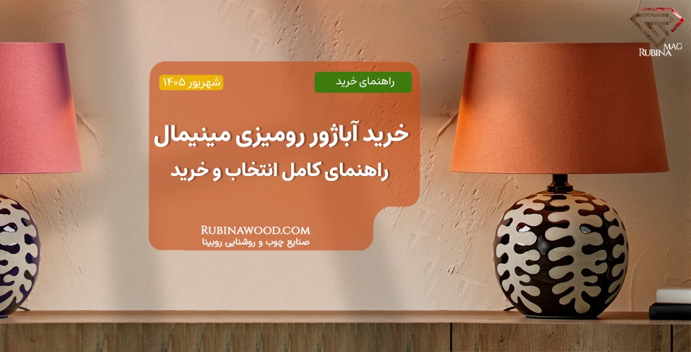 خرید آباژور رومیزی مینیمال | راهنمای کامل انتخاب