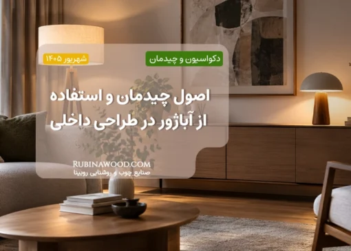 اصول چیدمان و استفاده از آباژور در طراحی داخلی