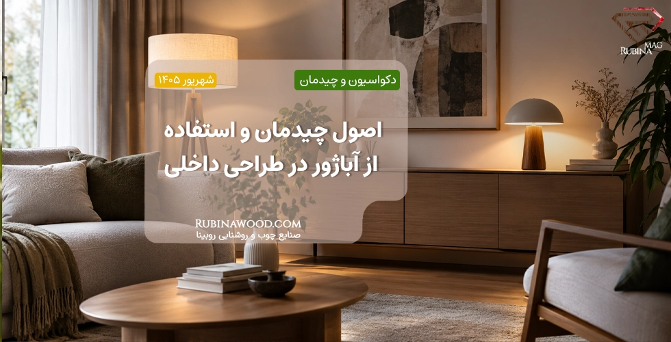 اصول چیدمان و استفاده از آباژور در طراحی داخلی