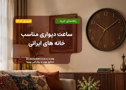 ساعت دیواری مناسب خانه‌های ایرانی