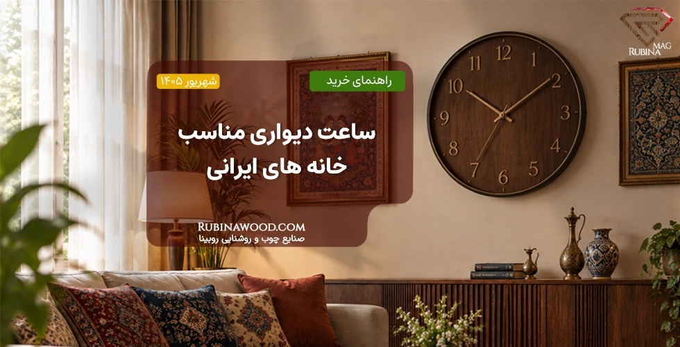 ساعت دیواری مناسب خانه‌های ایرانی