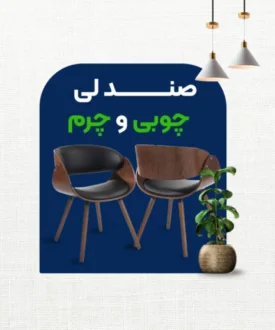 صندلی چوبی و چرم روبینا